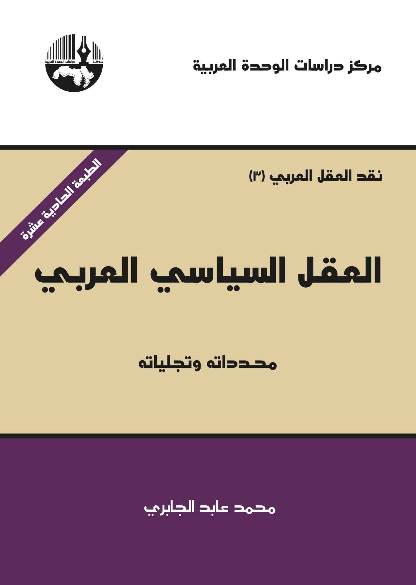 العقل السياسي العربي / EL AKLÜL SİYASİYÜL ARABİ 