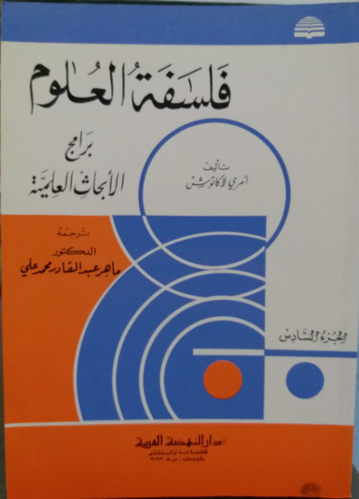 فلسفة العلوم برامج الابحاث العلمية / FELSEFETÜL ULUM BERAMÜC EBHASÜL İLMİYYE 