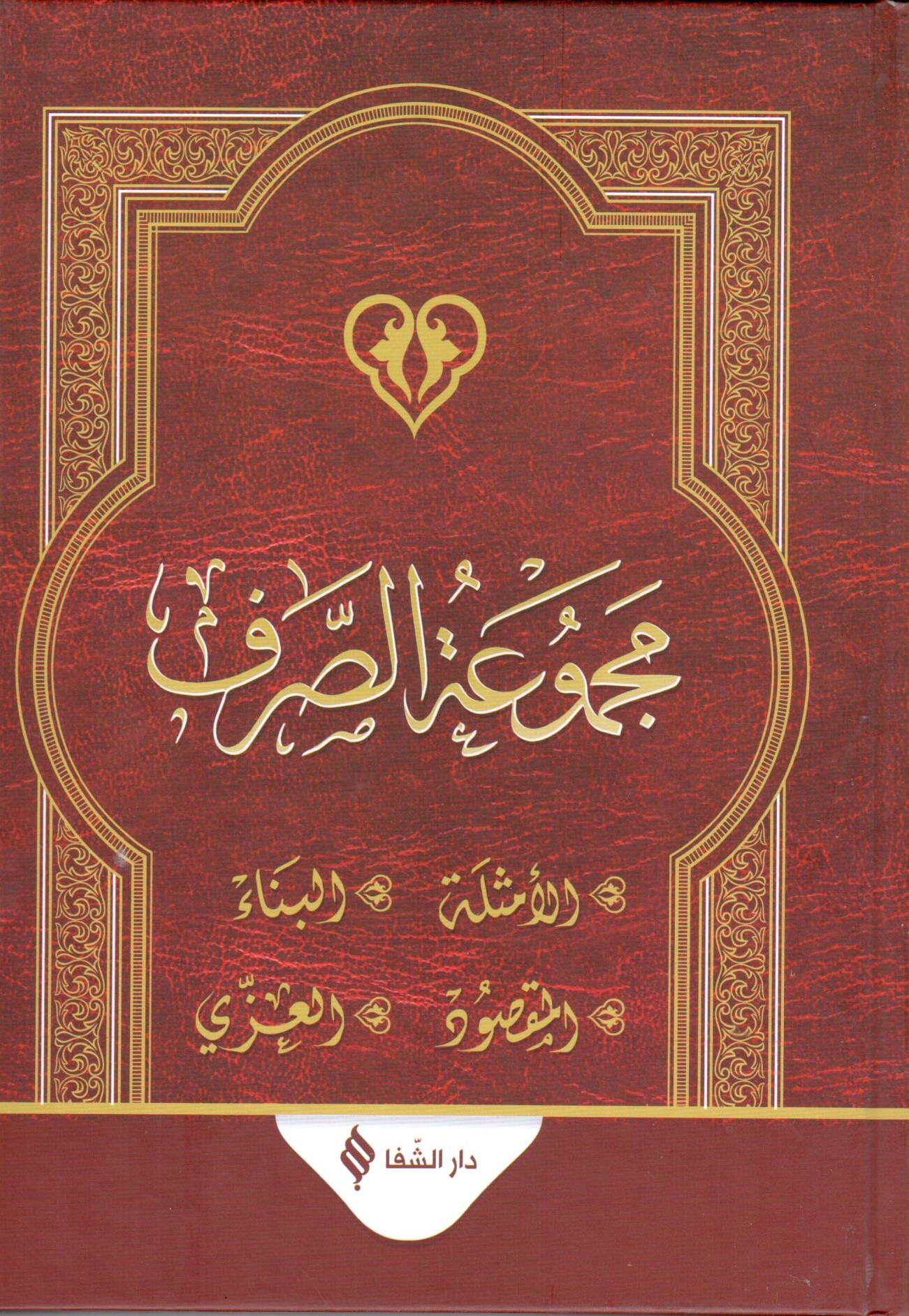 مجموعة الصرف / Mecmuatüs-Sarf