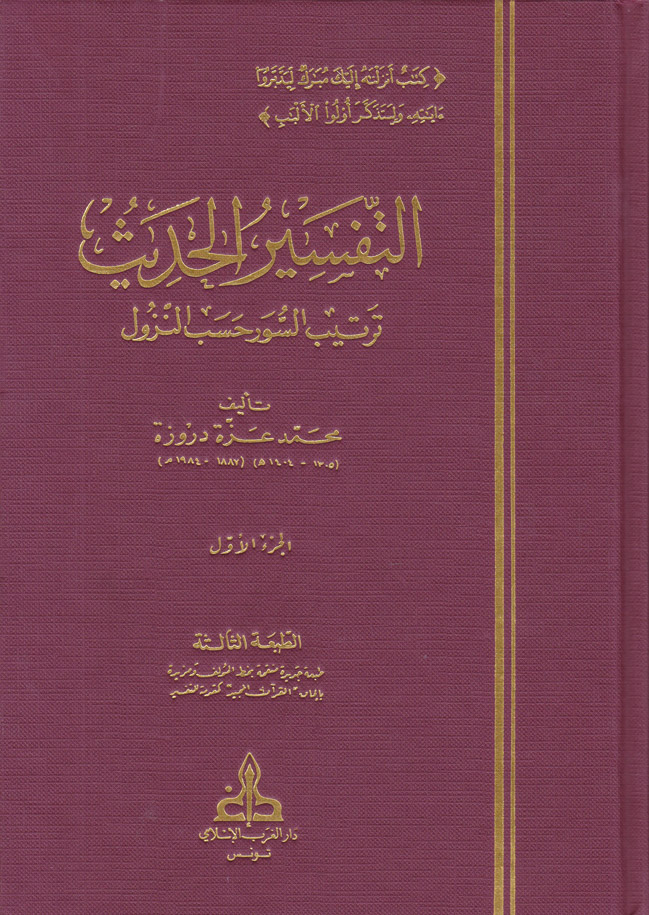 Et-Tefsirül Hadis / التفسير الحديث