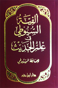  الفية السيوطي في علم الحديث / Elfiyyetüs-Suyuti fi ilmil hadis