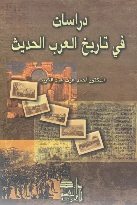  دراسات في التاريخ العربي الحديث / Dirasatu fit-Tarihil Arabiyyil hadis