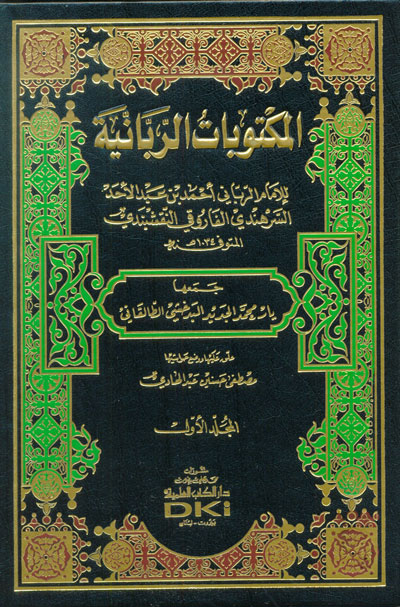 المكتوبات الربانية  / EL MEKTUBATÜR- RABBANİYE