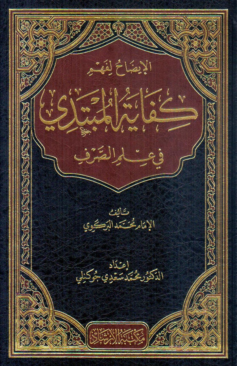 الايضاح لفهم كفاية المبتدي / EL İDAH Lİ FEHMİ KİFAYETÜL MÜBTEDİ 