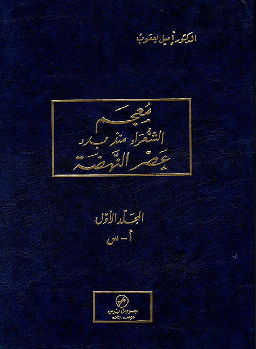 معجم الشعراء منذ بدء عصر النهضة / MÜCEMÜL ŞUARA