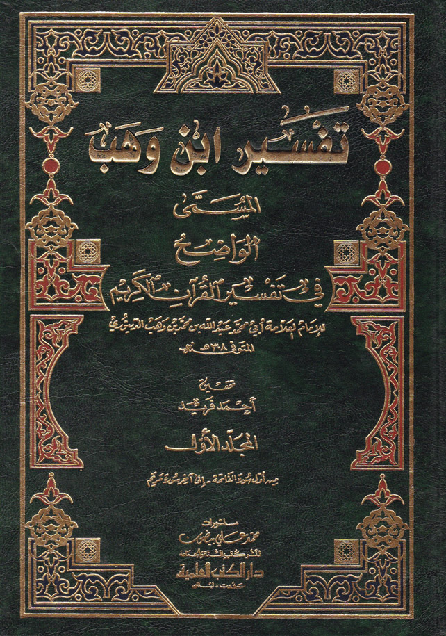 Tefsiru İbni Veheb / تفسير ابن وهب