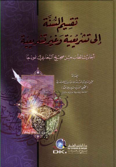 تقسيم السنة الى تشريعية وغير تشريعية   /  Taksimüs-Sünne İla Teşriiyye ve Gayri Teşriiyye