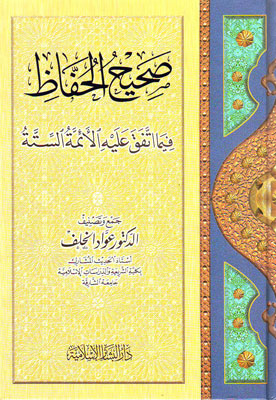 صحيح الحفاظ فيما اتفق عليه الائمة الستة  / Sahihül Huffaz mimma İttefeka aleyhil Eimmetis-Sitte