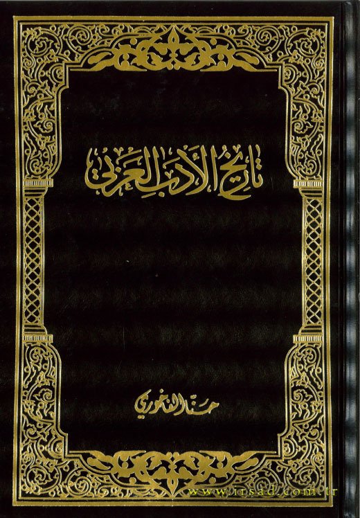 Tarihül Edebil Arabi / تاريخ الادب العربي