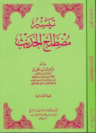 Teysiru Mustalahil Hadis / تيسير مصطلح الحديث