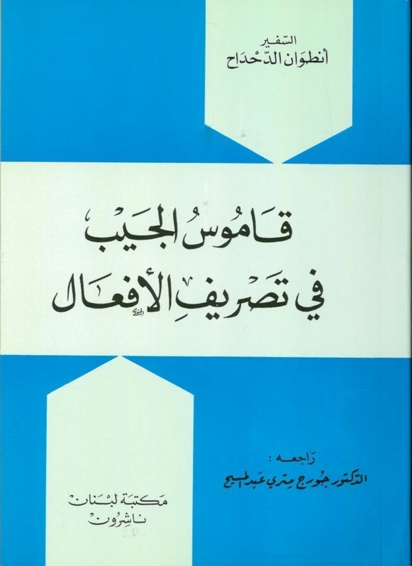 قاموس الجيب في تصريف الافعال / KAMUSÜL CEYBİ FİT- TESRİFİL AFAAL