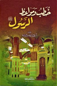 خطب و مواعظ الرسول /Hutabu ve Mevaizir-Rasul