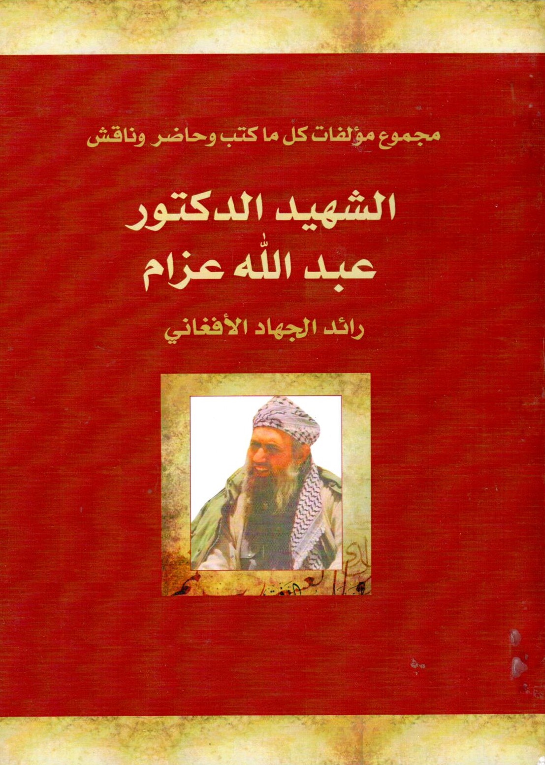 مجموع مؤلفات ما كتب و حاضر و نقاش الشهيد عبد الله عزام  /  Mecmu Müellifati Kullu Ma Ketebe Ve Hadır  Ve Nikkaş Eş-Şehid Abdullah Azam