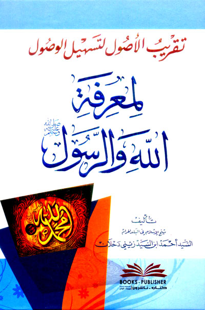 تقريب الاصول لتسهيل الوصول الى معرفة الله والرسول / Takribül Usul