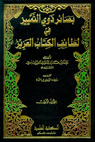 بصائر ذوي التمييز في لطائف الكتاب العزيز  / Basairu Zevit-Temyiz fi Letaifil Kitabil Aziz