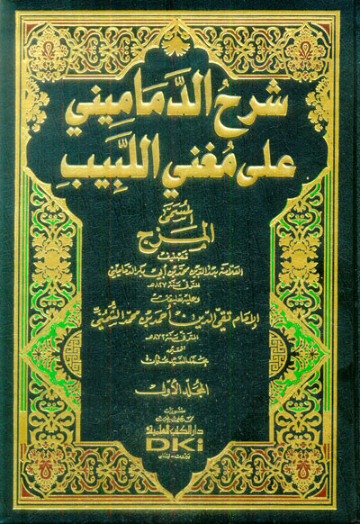 شرح الدماميني على مغني اللبيب / ŞERHÜL DEMAMEYNİ ALA MUĞNİL-LEBİB 