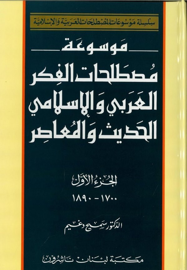 موسوعة مصطلحات الفكر العربي والاسلامي الحديث والمعاصر  / MEVSUATU MUSTELEHATİL FİKRİL ARABİ 