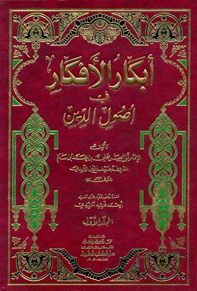 ابكار الافكار في اصول الدين / EBKARÜL EFKAR Fİ USULİDDİN