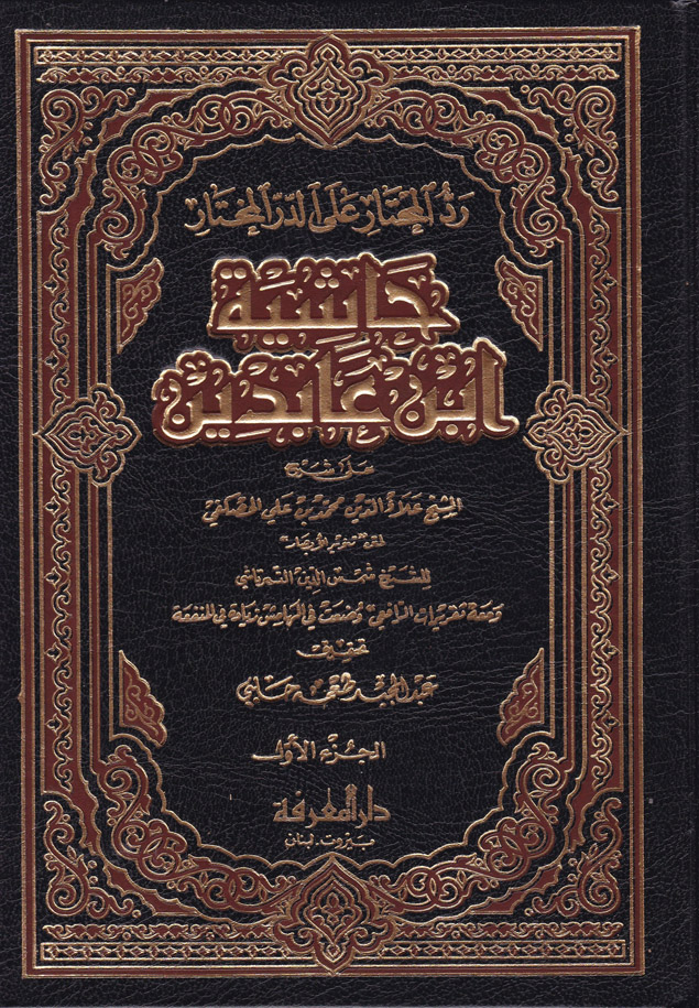 Reddül Muhtar Haşiye İbn Abidin / حاشية ابن عابدين رد المحتار على الدر المختار 