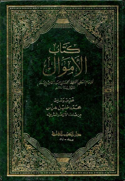 كتاب الاموال /Kitabül Emval