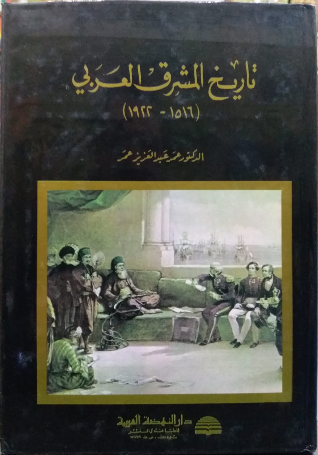 تاريخ المشرق العربي / Tarihül Maşrikil Arabi