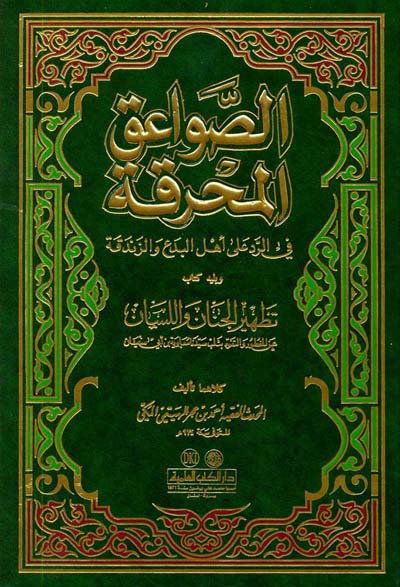  Es- Savaikül Muhrika Fir Red Ala Ehlil Bida Vez Zendeka / الصواعق المحرقة في الرد على أهل البدع والزندقة