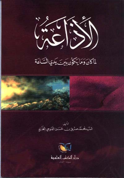 الاذاعة لما كان وما يكون بين يدي الساعة / EL İZAET LİMA KANE VE MA YEKUNU BEYNE YEDEİL SAAE