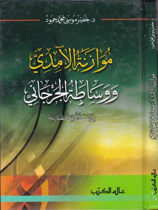 موازنة الامدي و وساطة الجرجاني / MÜVAZENETÜL AMEDİ 