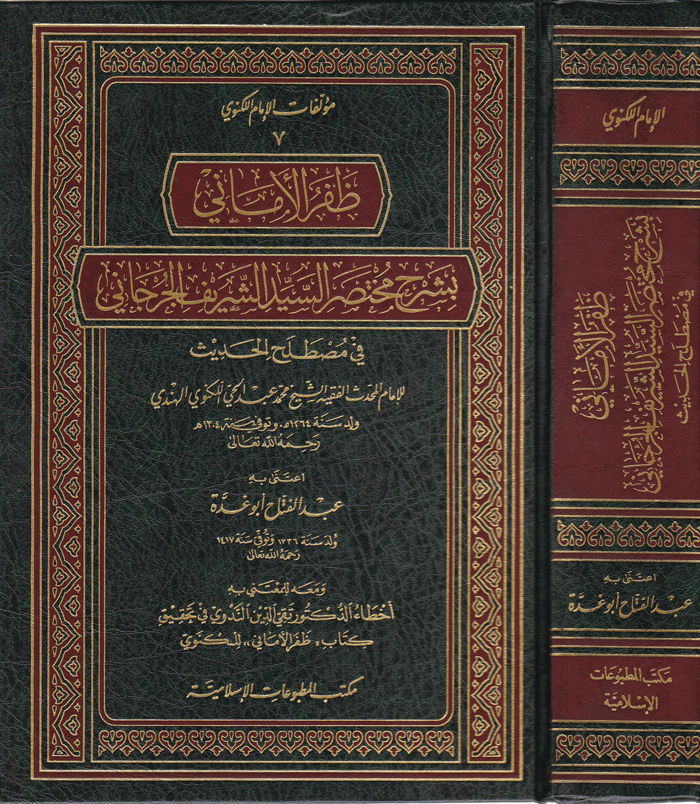 ظفر الاماني بشرح مختصر السيد الشريف الجرجاني في مصطلح الحديث/Zaferül Emani bi Şerhi Muhtasaris-Seyyid Eş-Şerif El-Cürcani fi Mustalahil Hadis