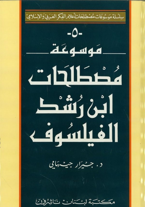  موسوعة مصطلحات ابن رشد الفيلسوف / MEVSUATU MUSTELEHATİ İBNÜ RÜŞD 