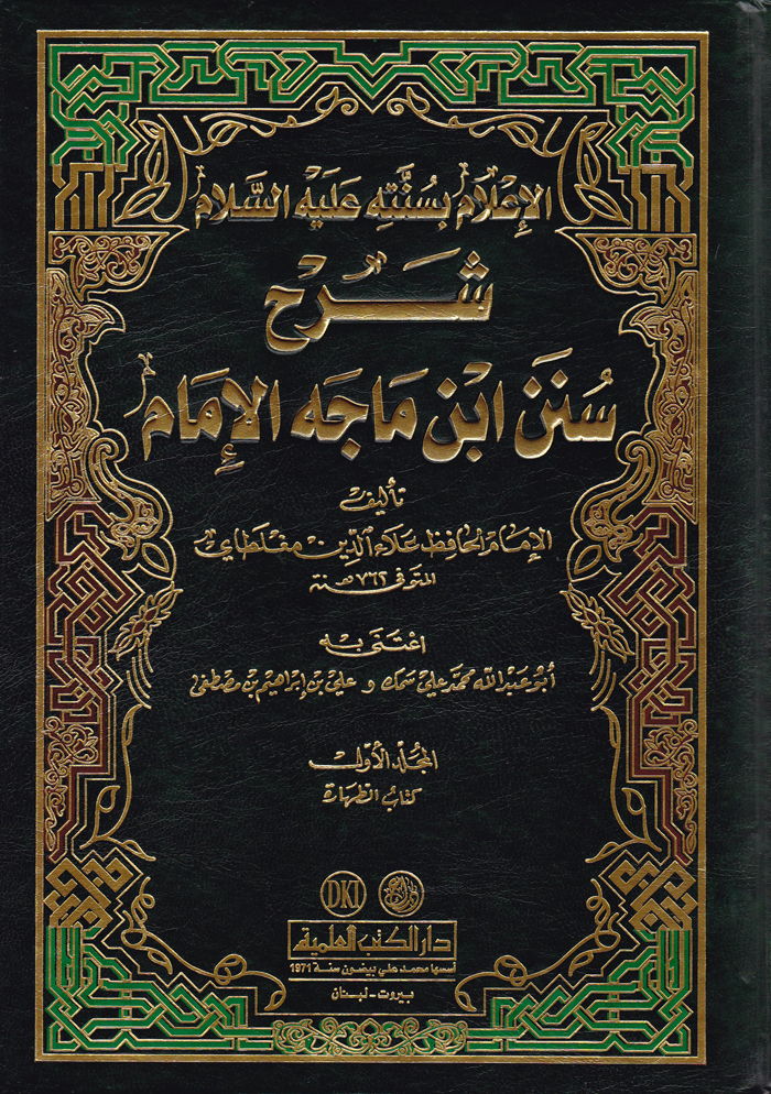    الاعلام بسنته عليه السلام شرح سنن ابن ماجه الامام/Şerhu Sünenu İbni Mace El İmam El-İam bi Sünnetihi aleyhis-Selam