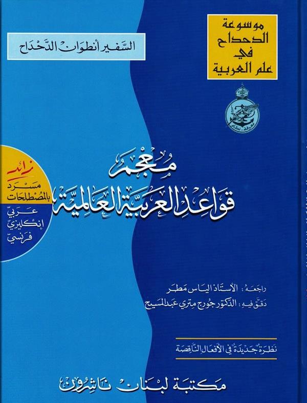  معجم قواعد اللغة العربية العالمية   / MUCEMU KAVAİDİL- LUĞATİL ARABİYYE