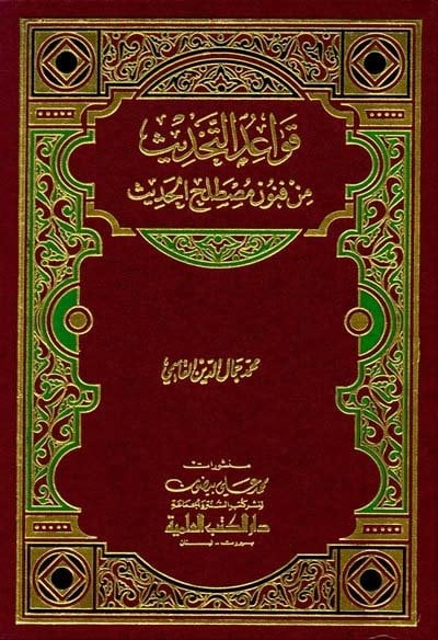 قواعد التحديث من فنون مصطلح الحديث /Kavaidüt-Tahdis Min Fünuni Mustalahil Hadis