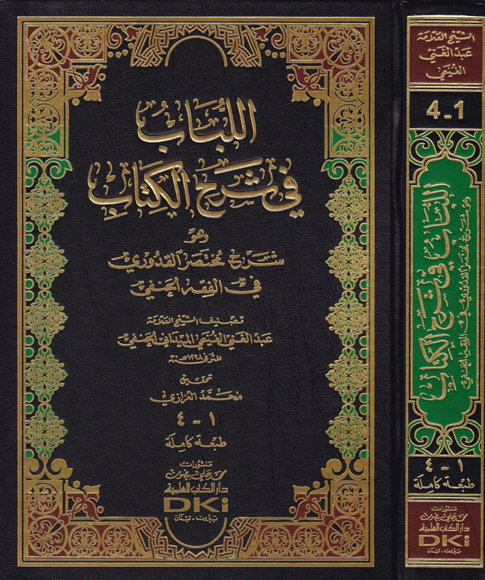 El-Lübab fi Şerhil Kitab / اللباب في شرح الكتاب