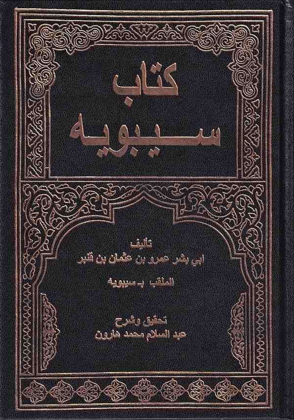 El-Kitab / الكتاب سيبويه 