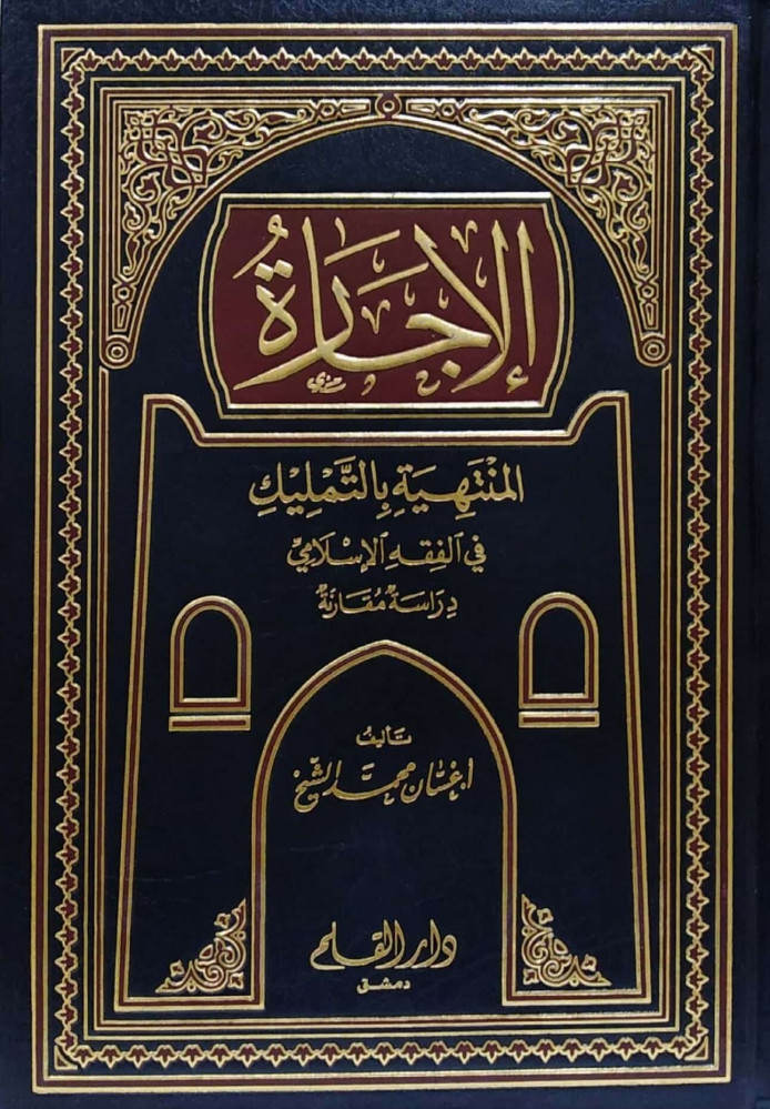 الاجارة المنتهية بالتمليك في الفقه الاسلامي / El-İcare El Müntehiye bit-Temlik fil Fıkhil İslami 