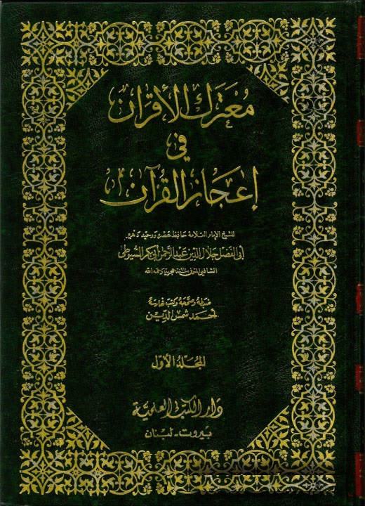 Muterakül akran fi icazil Kuran / معترك الاقران في اعجاز القران