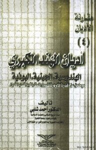 مقارنة الاديان اديان الهند الكبري  / MÜKARENETÜL EDYAN  EL-KUBRA 