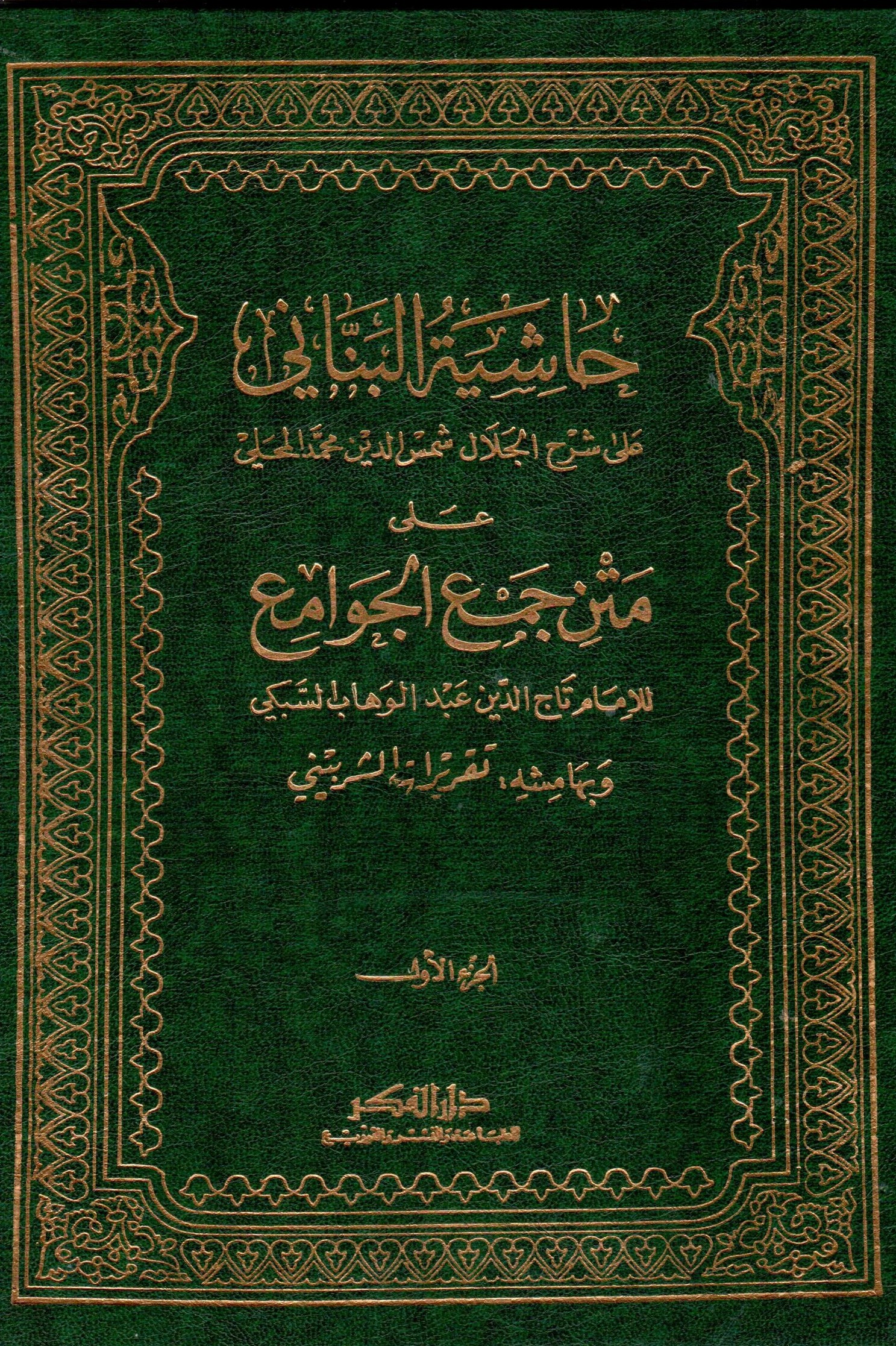 حاشية العلامة البناني على شرح المحلي على جمع الجوامع /Haşiyetül Allame Bennani ala Şerhil Mahalli ala Metnil Cevami