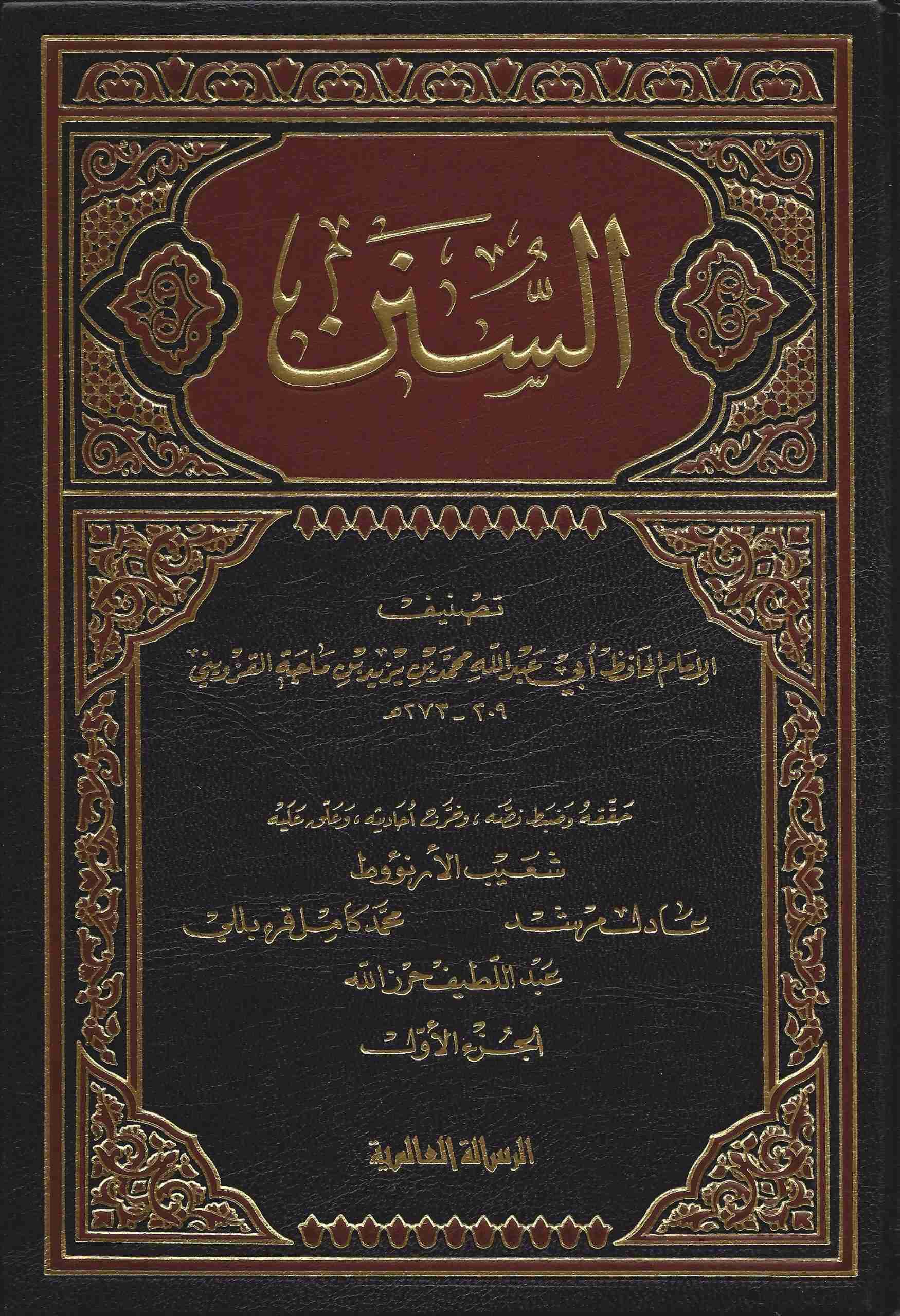 Sünenu İbn Mace / سنن ابن ماجه