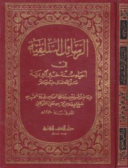 الرسائل السلفية في احياء سنة خير البرية / Er-Resailüs-Selefiyye fi İhyai Sünneti Hayril Beriyye