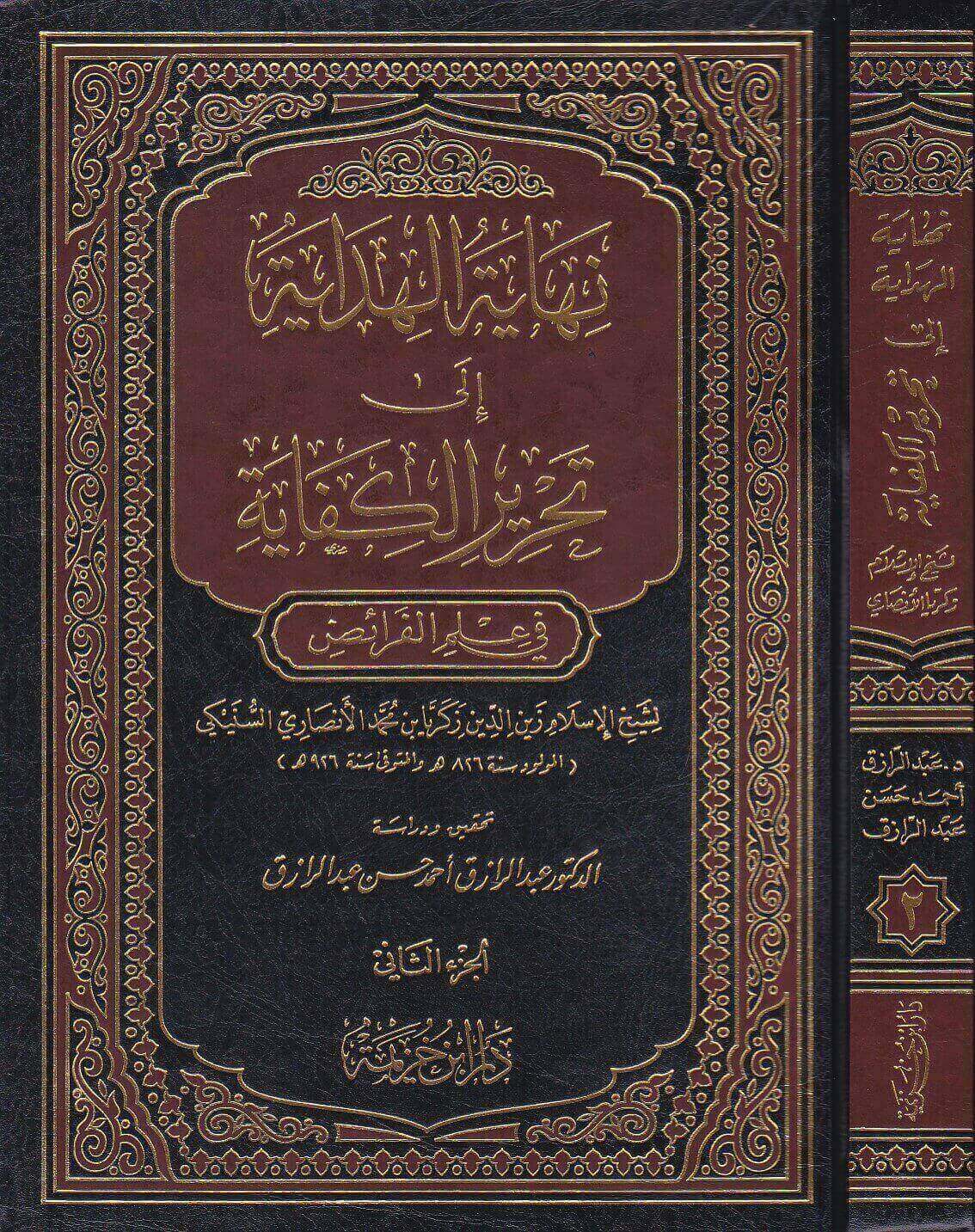 نهاية الهداية الي تحرير الكفاية في علم الفرائض  / Nihayetül hidaye İla tahriril kifaye fi İlmil feraid 