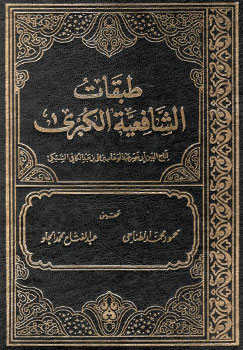 طبقات الشافعية الكبرى / TEBEKATÜŞ - ŞAFİYETÜL KUBRA