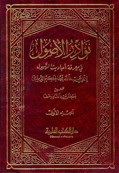 نوادر الاصول في معرفة احاديث الرسول / Nevadirül Usul fi Marifeti ehadisir-resul