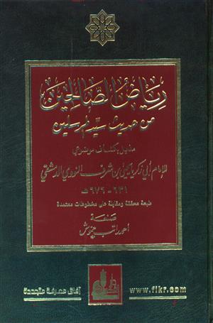 رياض الصالحين من كلام سيد المرسلين /Riyadüs-Salihin Min Kelami Seyyidil Mürselin