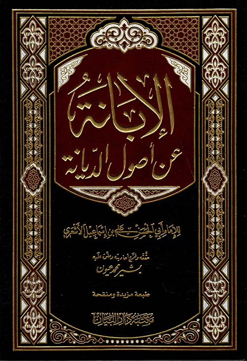 الابانة عن اصول الديانة / EL İBANE AN USULİD-DİYANE