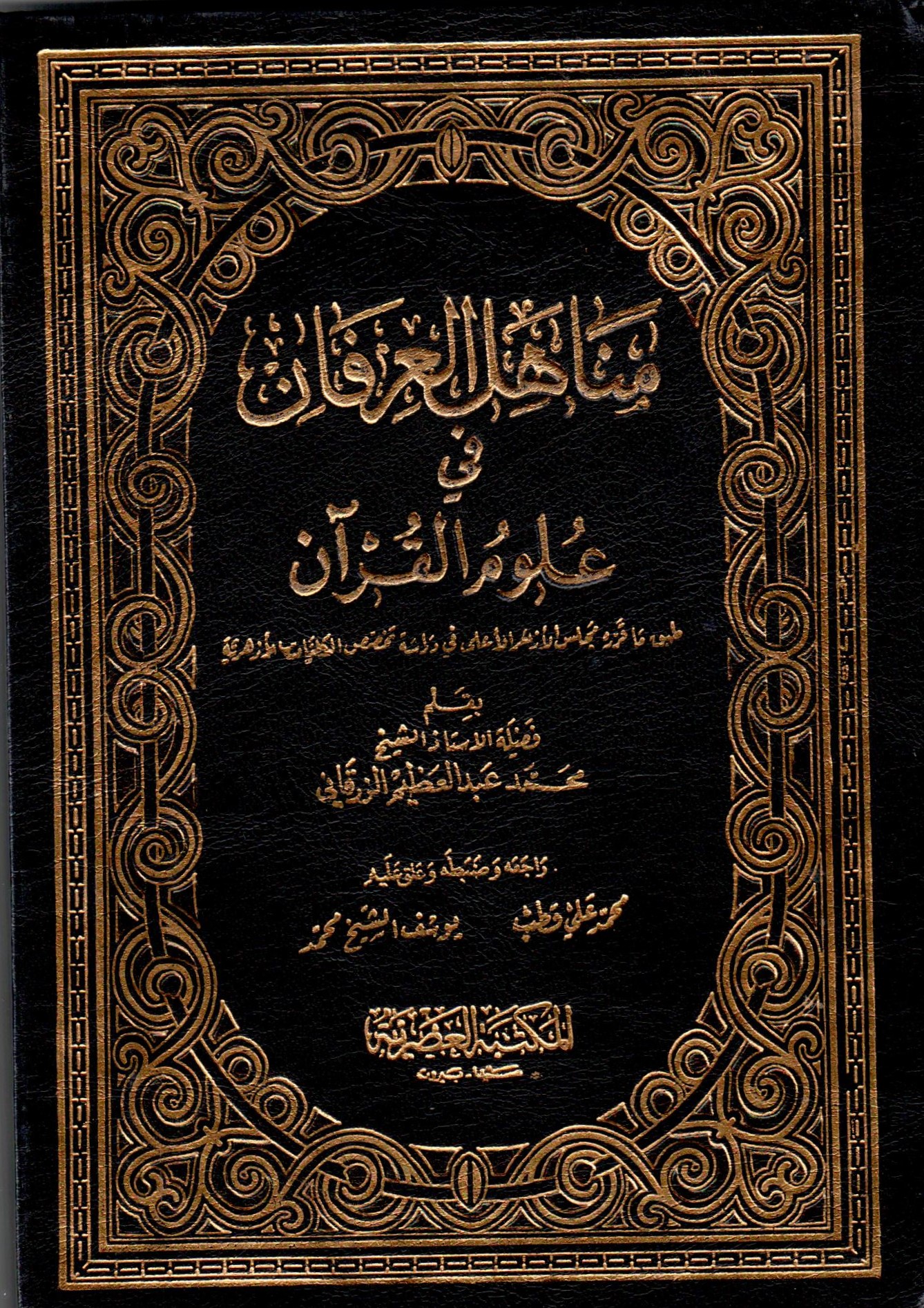  مناهل العرفان في علوم القران / Menahilül İrfan fi Ulumil Kuran 