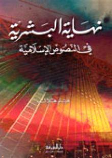 	نهاية البشرية في النصوص الأسلامية / NİHAYETÜL BEŞERİYYE