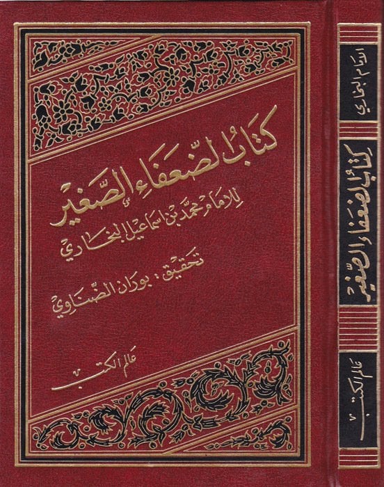 كتاب الضعفاء الصغير /kitabu Duafaüs-Sağir 