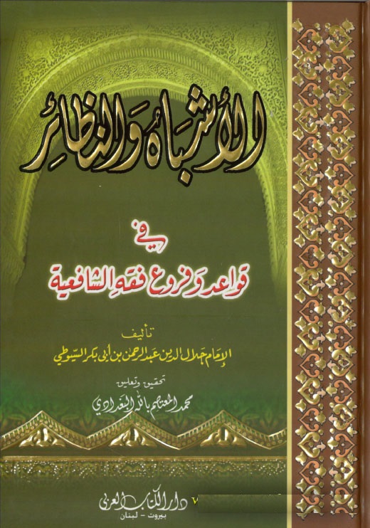 El-Eşbah ven-Nezair fi Kavaid ve Furui Fıkhiş-Şafiiyye / الاشباه والنظائر في قواعد وفروع فقه الشافعية